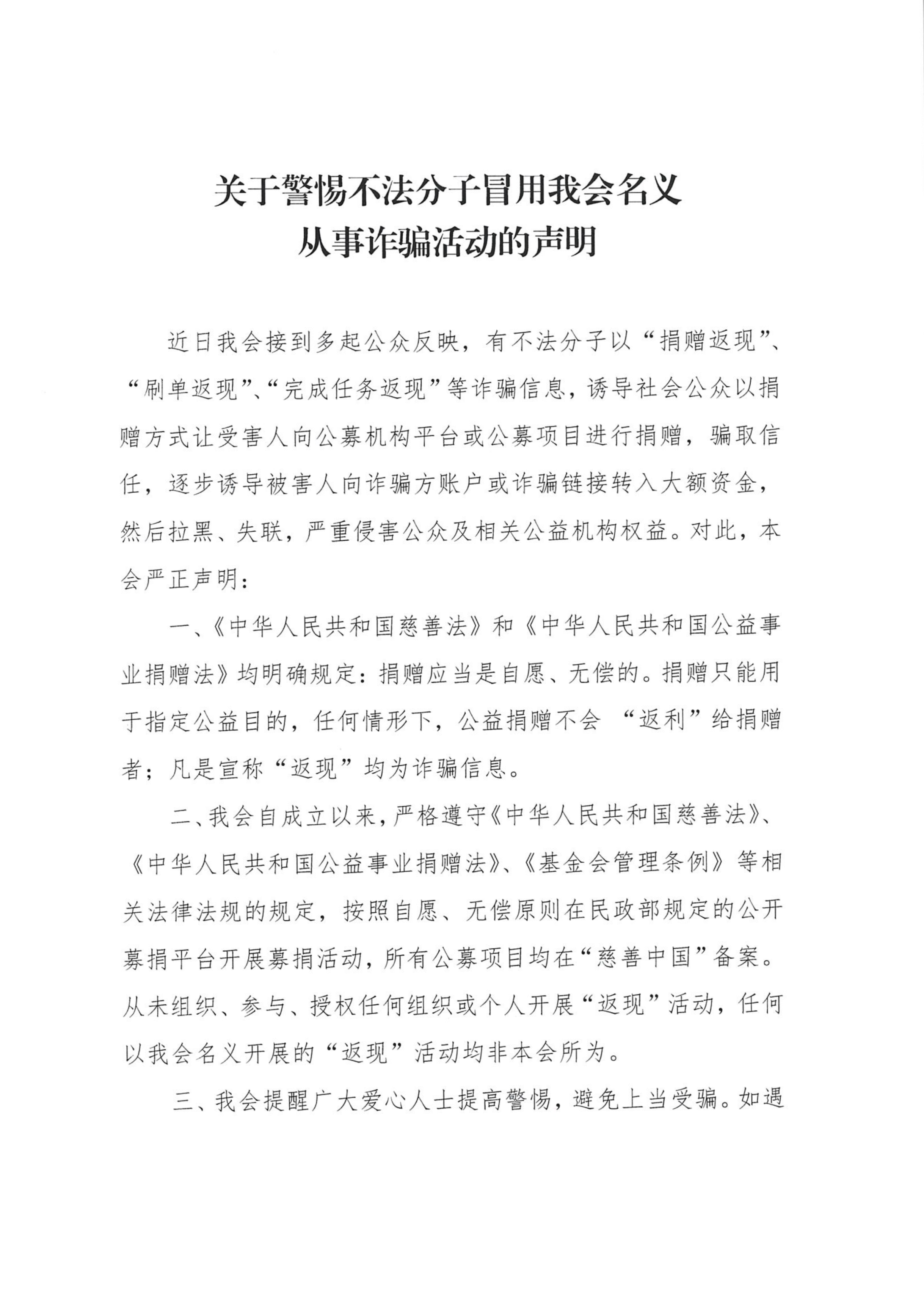 關(guān)于警惕不法分子冒用我會名義 從事詐騙活動的聲明